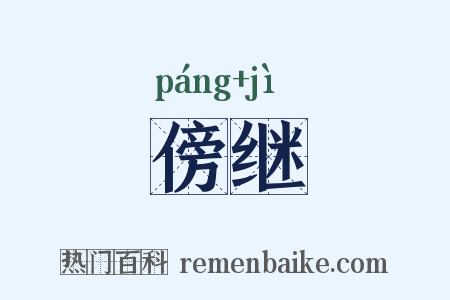 傍继是什么意思的图片